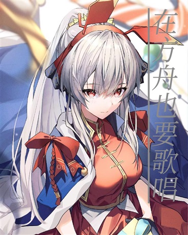 在方舟也要歌唱