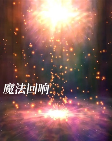 魔法回响