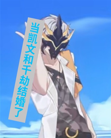 当凯文和千劫结婚了