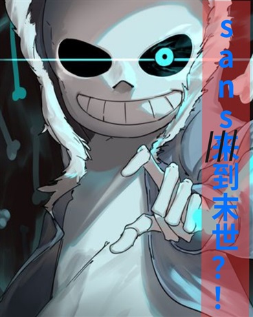 sans到末世？！