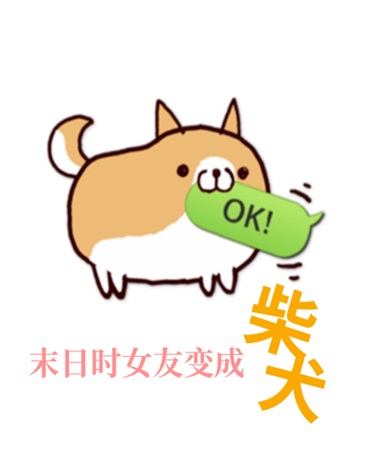 末日时女友变成柴犬