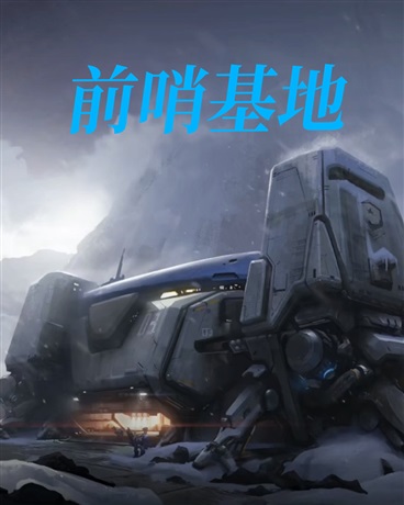 前哨基地
