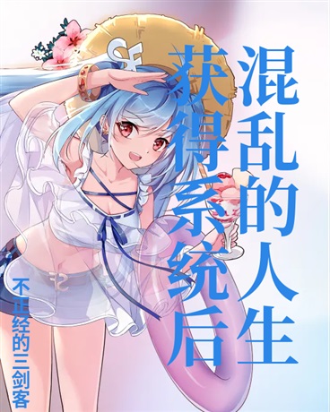 获得系统后混乱的人生