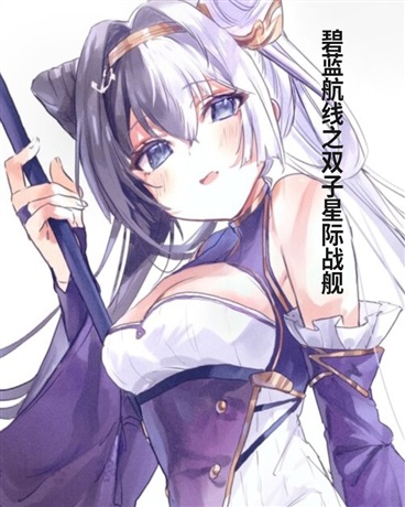 碧蓝航线之双子星际战舰