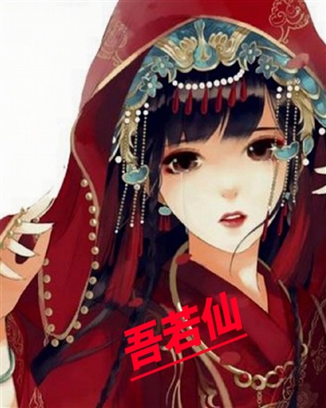 吾若仙
