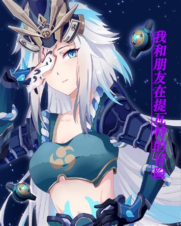 当我和朋友不经意穿越进了提瓦特