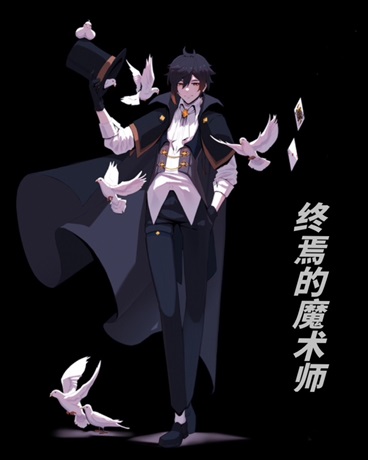 终焉的魔术师