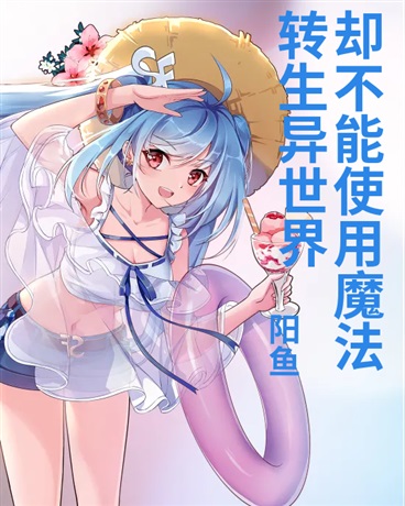 转生异世界却不能使用魔法
