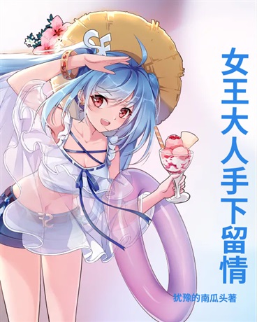 女王大人！手下留情啊！