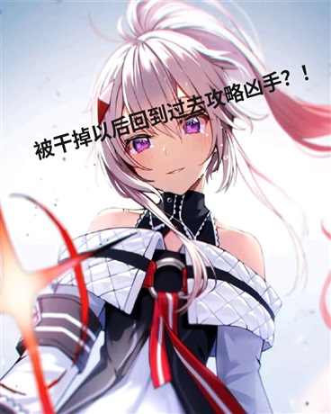 被干掉以后回到过去攻略凶手