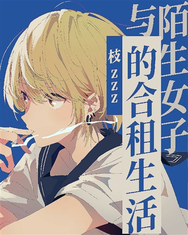 与陌生女子的合租生活