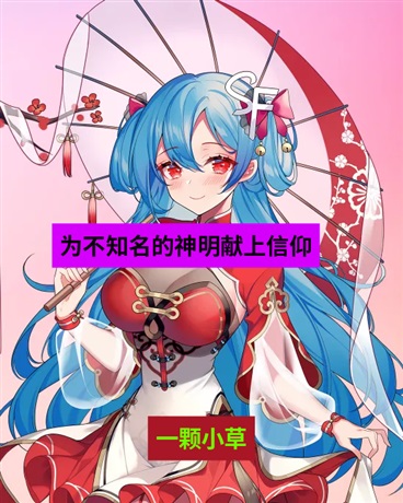 为不知名的神明献上信仰？