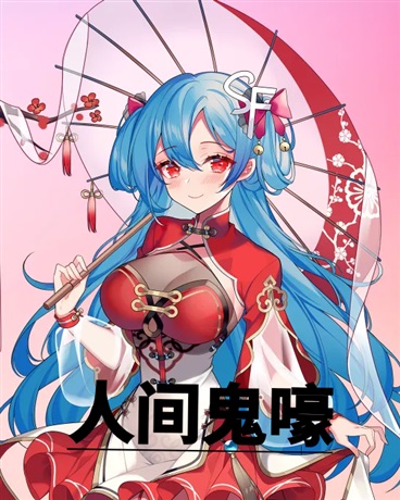 人间鬼嚎
