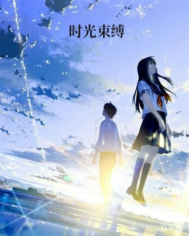 时光束缚