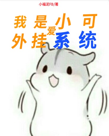 我是小可爱外挂系统
