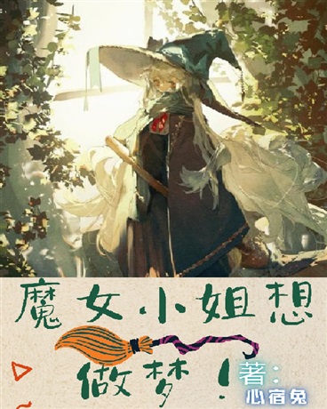 魔女小姐想做梦！