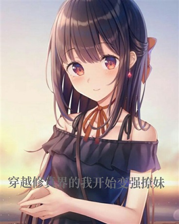 穿越修真界的我开始变强撩妹