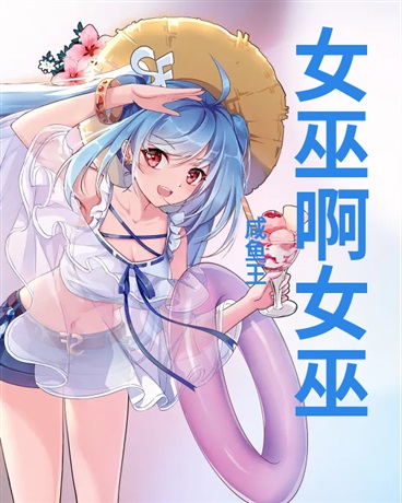 重生女巫哪些事