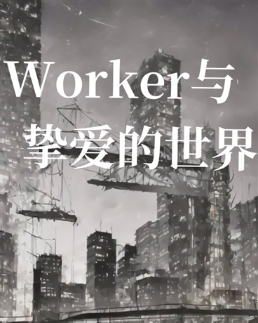Worker与挚爱的世界