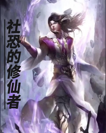 社恐的修仙者