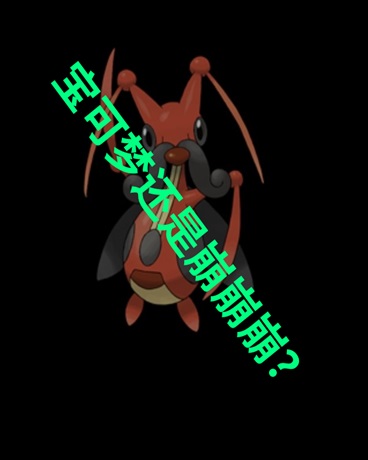 宝可梦还是崩崩崩