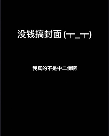 我真的不是中二病啊