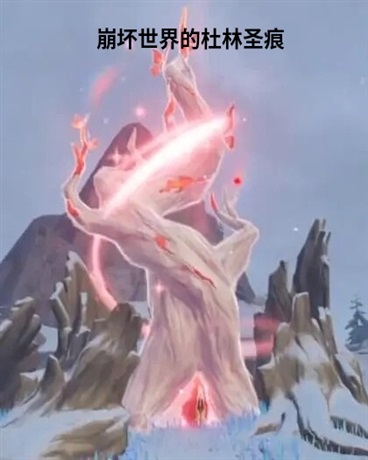 崩坏世界的杜林圣痕