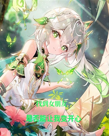 找到女朋友是否能让我变得开心