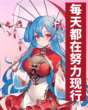 每天都在努力现形