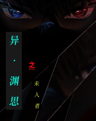 异渊思之未入者