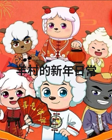 羊羊的新年日常