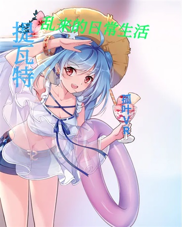 提瓦特：乱来的日常生活