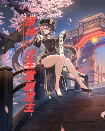 原神：往生堂副堂主