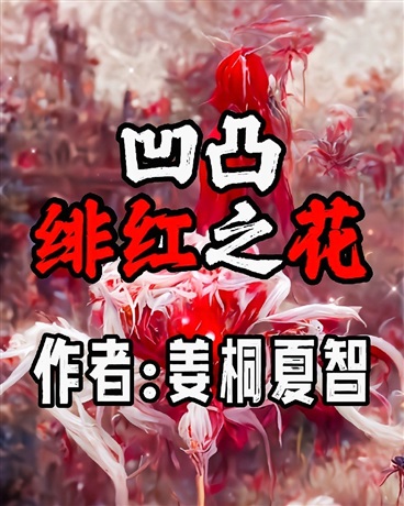 凹凸:绯红之花
