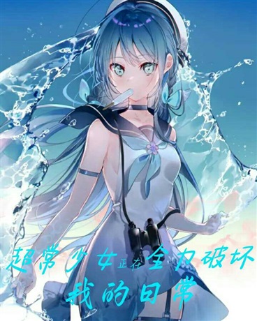 超常少女正在全力破坏我的日常