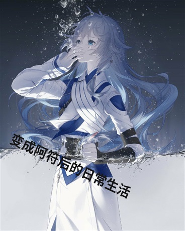 变成阿符后的日常生活