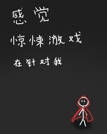 感覺驚悚遊戲在針對我