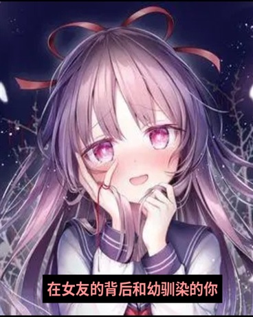 在女友的背后和青梅竹马的你