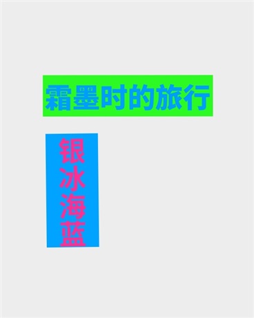 霜墨时的旅行