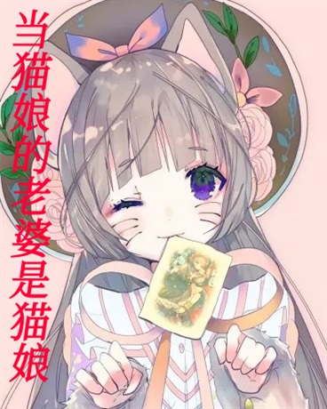 当猫娘的老婆是猫娘