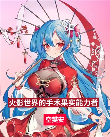 火影世界的手术果实能力者