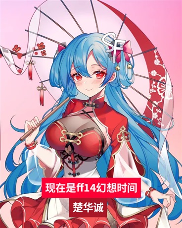 现在是ff14幻想时间