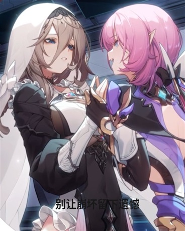 别让崩坏留下遗憾