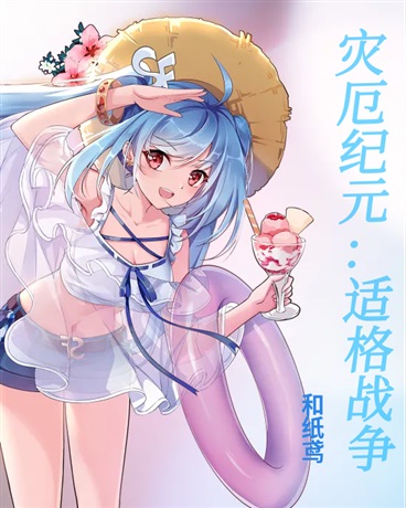 灾厄纪元：适格战争