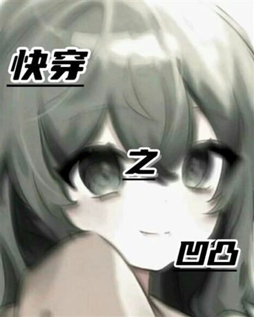 快穿之凹凸