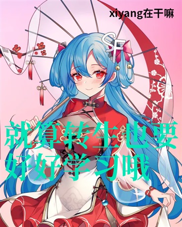 就算转生也要好好学习哦