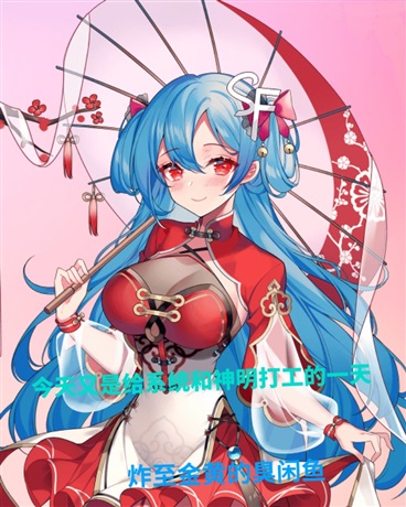 今天又是给系统和神明打工的一天