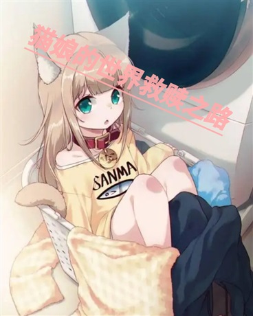 猫娘的世界救赎之路
