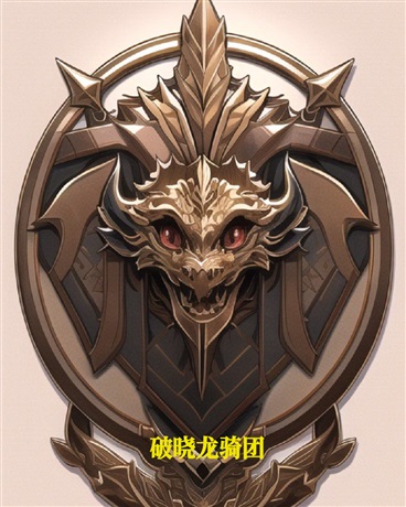 破晓龙骑团