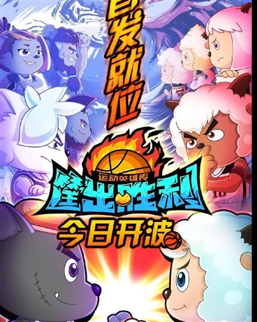 喜羊羊与灰太狼之观影过去